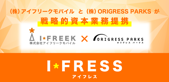 株式会社ORIGRESS PARKSとの資本業務提携のお知らせ～レジャー・エンタメ業界における共同事業「アイフレス」をスタート～