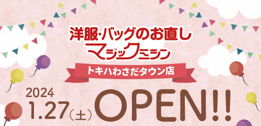 洋服・バッグのお直し　マジックミシントキハわさだタウン店　大分県大分市に1月27日 (土)オープン