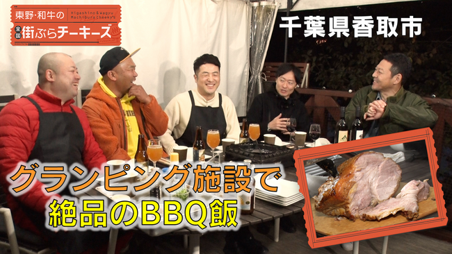 東野幸治＆和牛がロケ中にあの人気芸人と遭遇！『全国街ぶらチーキーズ』千葉県成田市完結編！