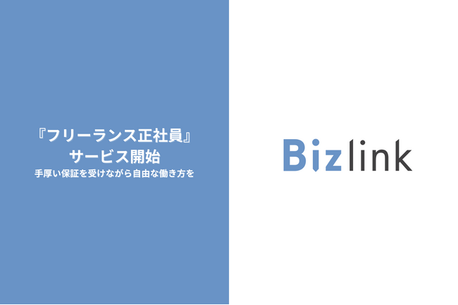 ITプロ人材のマッチングプラットフォーム運営のビズリンク、正社員なのにフリーランスのように働けるフリーランス正社員のサービスを開始。