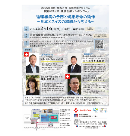 大阪・関西万博国際交流プログラム「健都×スイス 健康医療シンポジウム」