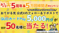 光回線サービス「おてがる光」5周年記念＆開通数5万回線突破！公式Xにて抽選で5,000円のQUOカードPayを50名様にプレゼント