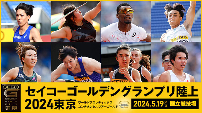 【セイコーGGP】5月19日（日）国立競技場で開催！世界のトップアスリートが集結 ～セイコーゴールデングランプリ陸上2024東京～