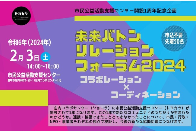 改めて考えるこれからの協働とは　未来バトンリレーションフォーラム2024を開催
