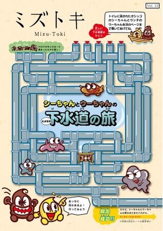 “下水道の旅”上下水道局広報誌「ミズトキ Vol.13」を発行