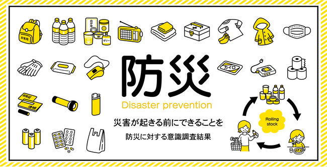「災害が起きる前にできることを」防災に対する意識調査結果