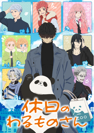 TVアニメ「休日のわるものさん」コラボ企画 第2弾『1話～3話振り返り上映会（sponsored by BREATHER(ston s)）』2月12日（月/祝）池袋「新文芸坐」にて開催決定！