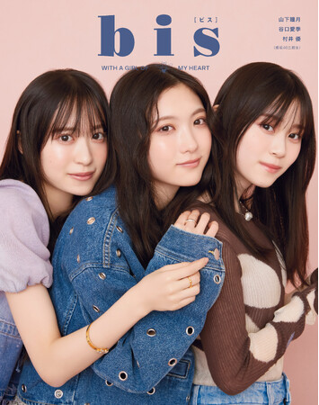 櫻坂46 三期生　谷口愛季、村井 優 、山下瞳月ファッション誌『bis』登場！裏表紙＆バレンタインチョコ企画に挑戦！「チョコになった気分です(ハート)」『bis』３月号 ２月1日発売
