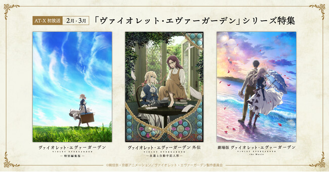 『ヴァイオレット・エヴァーガーデン』シリーズをAT-X初放送！ROLAND出演オリジナル番組『R指定アニメ！』生放送スペシャルには主演の石川由依が登場！今なら視聴料0円でお得に見られるキャンペーンも！