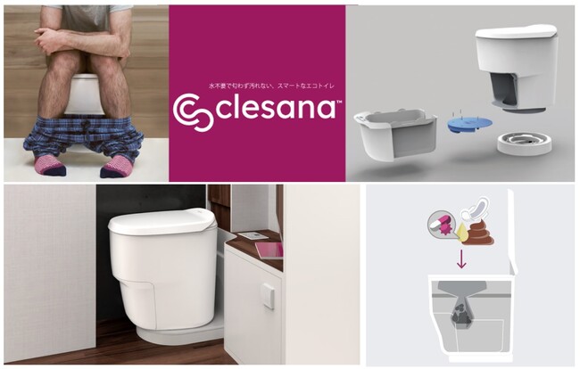 水不要で臭わず清潔。環境に優しく災害時にも使えるトイレ『clesana(クレサナ)』の日本での販売を開始。