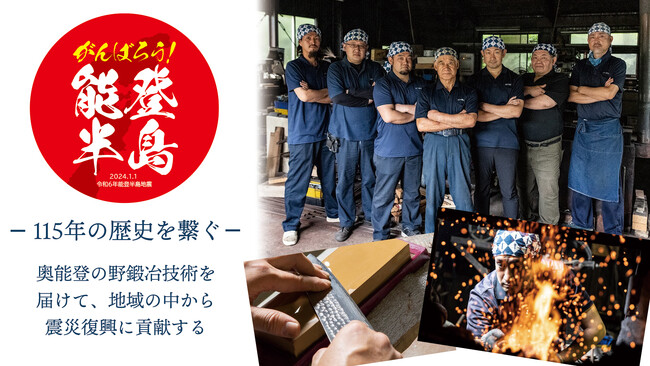 【能登半島地震】明治41年創業ふくべ鍛冶の文化を未来に残したい【クラウドファンディング】