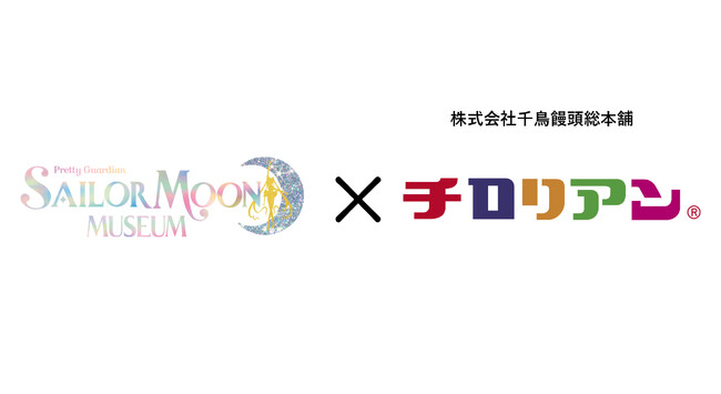 【福岡展限定パッケージは必見！】美少女戦士セーラームーン ミュージアム×チロリアンのコラボ商品を2/2（金）より限定発売!