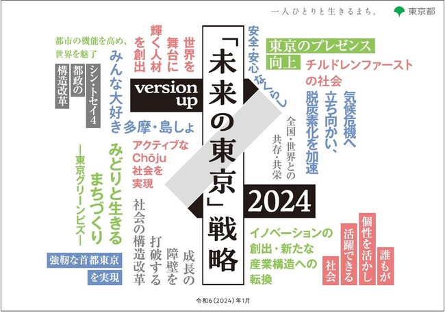 「『未来の東京』戦略 version up 2024」の公表について