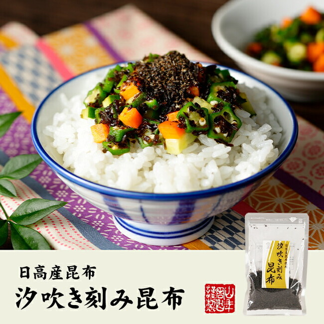 味にコクありごはんがすすむ、日高産みついし昆布を使用した「汐吹き刻み昆布 ふりかけ」を発売開始しました。