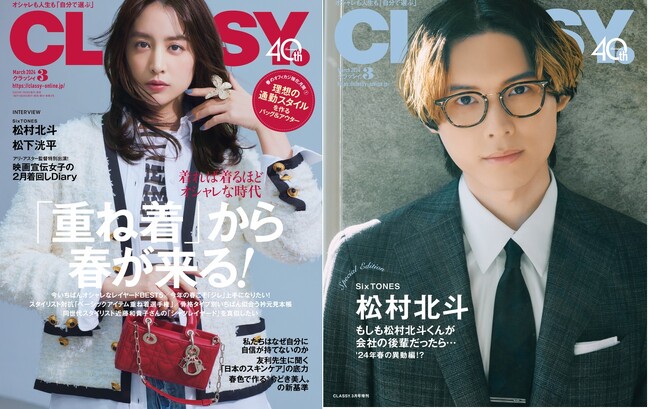 『CLASSY.』3月号発売！SixTONES 松村北斗さんが会社の後輩だったら…／俳優 松下洸平さん登場／アリ・アスター監督出演！映画宣伝女子の着回し１カ月／特集「『重ね着』から春が来る！」