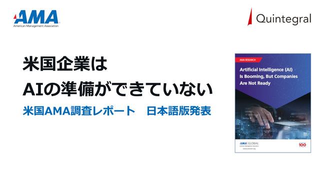 「米国企業は人工知能 (AI) の準備ができていない」調査結果で判明