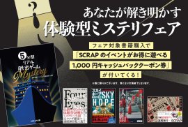 「あなたが解き明かす体験型ミステリフェア」 「あなたが解き明かす体験型ミステリフェア」