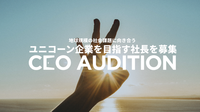 TBM、「CEO オーディション - NEXT ユニコーン - 」を開催、ユニコーン企業を目指す社長を日本CEO協会と連携して募集開始