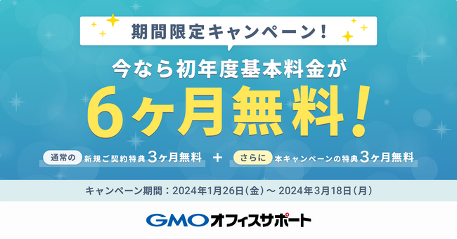 GMOオフィスサポート：初年度基本料金がさらに3ヶ月無料キャンペーンを開催