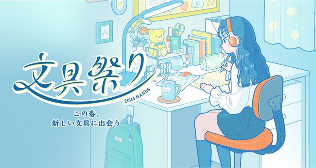 文具好きみんな集まれ！毎年大人気のイベントが今年もやってくる　ハンズの「文具祭り」今年も開催
