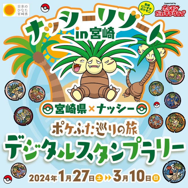 「ナッシーリゾート in 宮崎『ポケふた巡りの旅　デジタルスタンプラリー』3月10日まで開催！」