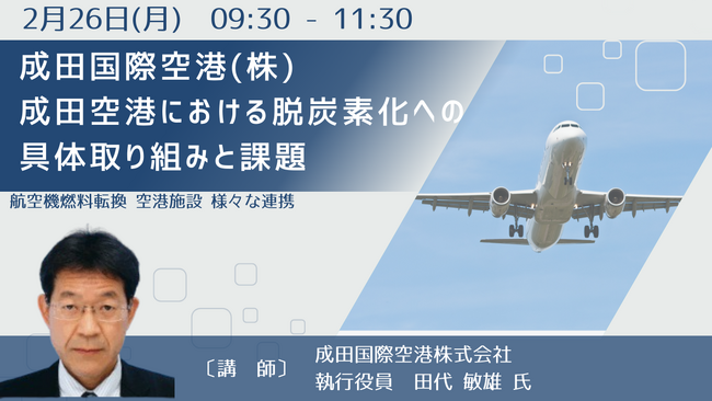 【JPIセミナー】成田国際空港(株)「成田空港における脱炭素化への具体取り組みと課題」2月26日(月)開催