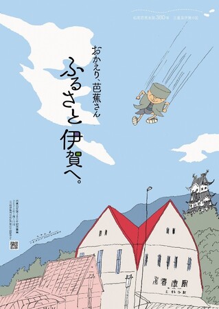 １月２８日（日）芭蕉翁生誕380年記念事業　　　オープニングイベント開催【三重県伊賀市】
