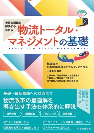 物流改革の最適解が分かる！複雑な課題を解決するための『物流トータル・マネジメントの基礎』発刊