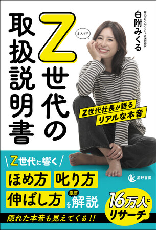 1/26『Z世代の取扱説明書 Z世代社長が語るリアルな本音』発売 部下への接し方に悩むリーダー・管理職へ