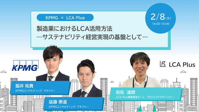 2024年2月8日(木) ウェビナー開催のお知らせ　　　　　　　　　　　　　　　　　　　　KPMGコンサルティング × LCA Plus　「製造業におけるLCA活用方法」