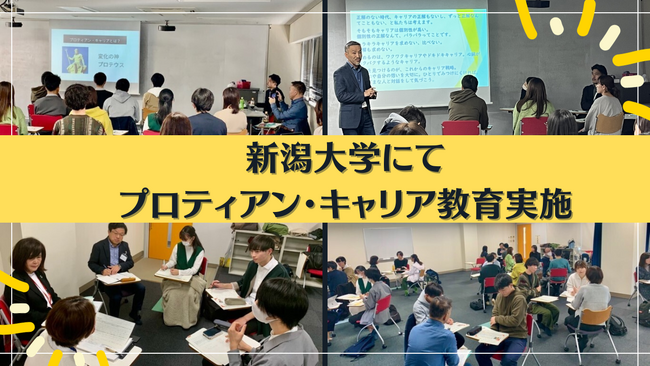 自分らしい生き方を考える、新潟大学の授業でプロティアン・キャリア教育実施