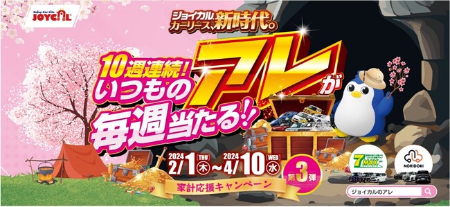 【春のカーリース祭り】ジョイカル、10週連続で20万円が当たる「家計応援キャンペーン」開始　2/1～