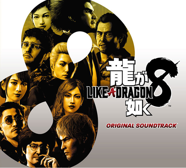 『龍が如く８』オリジナルサウンドトラック デジタル版が配信開始！ 試聴動画を公開