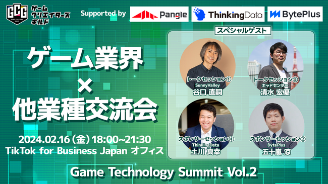 ＜医療×ゲーム／建築×ゲーム＞ゲームテクノロジーの他業界とのコラボレーションを加速させるためのトークセッション＆業界交流会「Game Technology Summit Vol.2」開催決定！