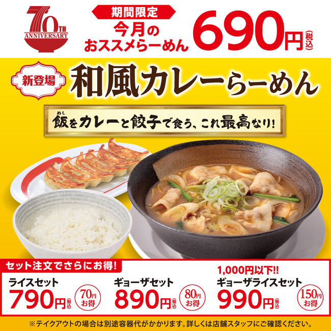 幸楽苑　期間限定 「和風カレーらーめん」 販売開始！　　時間帯限定ディナーメニューに「素（す）・らーめん」セット新登場！　　冷酒花春〈大吟醸〉特別乾杯価格で販売開始！！