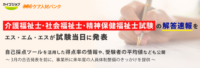 介護福祉士・社会福祉士・精神保健福祉士試験の解答速報をエス・エム・エスが試験当日に発表。自己採点ツールを活用した得点率の情報や、受験者の平均値なども公開