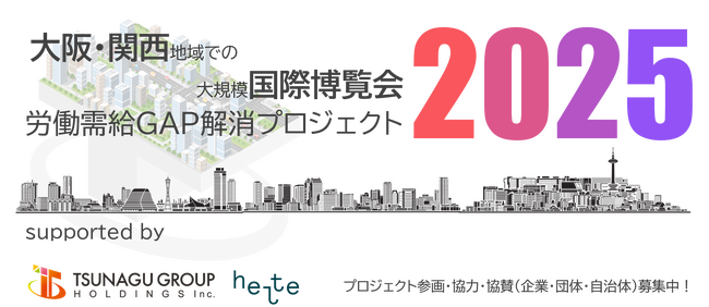 大阪・関西地域での大規模国際博覧会に向け、労働需給GAP解消プロジェクトをスタート- 2025年4～10月大阪を含む関西地域で46.2万人（推定*）の労働力不足 -