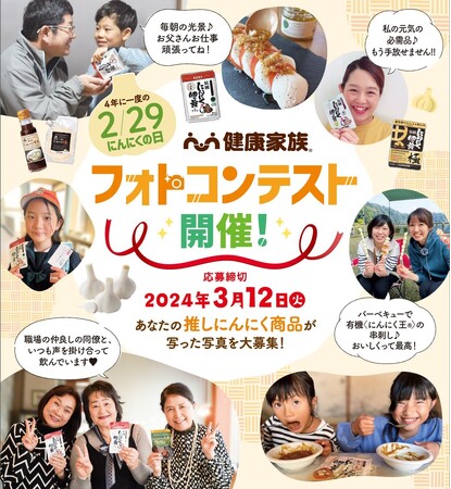 4年に一度の「にんにくの日」特別企画を実施中！「推し」の写真を大募集。入賞者には豪華賞品プレゼント！