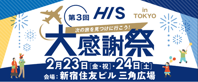次の旅を見つけに行こう　第3回「HIS大感謝祭」開催