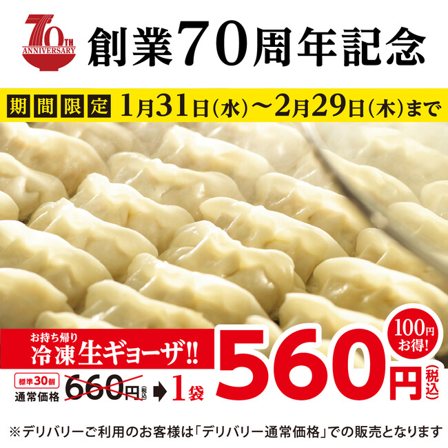 幸楽苑はおかげさまで創業70周年！　期間限定 お持ち帰り「冷凍生ギョーザ」特別価格販売！！