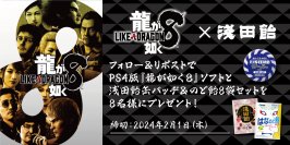 シリーズ累計2,000万本超の家庭用人気ゲーム最新作　2024年1月26日発売、セガ『龍が如く８』のアイテムとして浅田飴の缶が登場！
