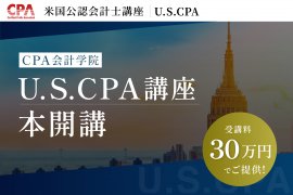 U.S.CPA(米国公認会計士)講座本開講 U.S.CPA(米国公認会計士)講座本開講