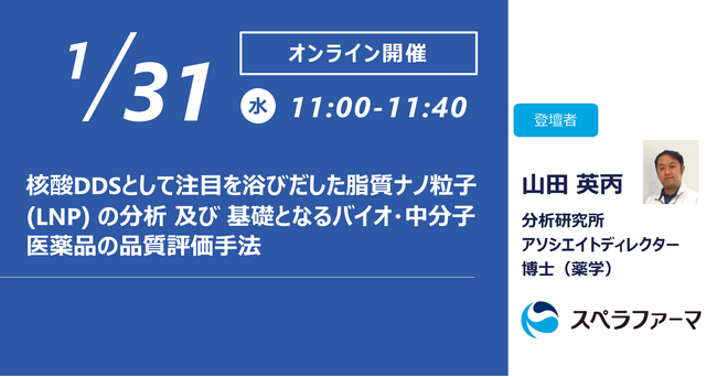 【1/31（水）開催】スペラファーマ株式会社、「核酸DDSとして注目を浴びだした脂質ナノ粒子（LNP）の分析及び基礎となるバイオ・中分子医薬品の品質評価手法」ウェビナーを開催