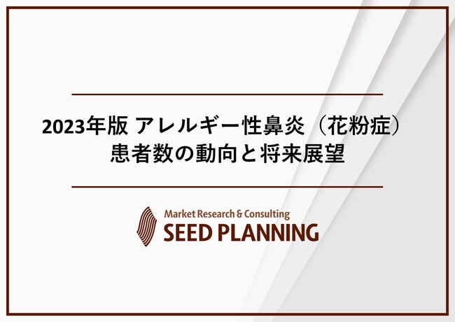 【最新コロナ渦後の花粉症治療の実態は！？】医師139名へのアンケート調査で明らかになった重症度別の花粉症治療薬ベスト３と期待の製品ニーズ！