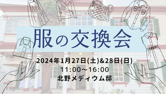 いま、始める。#服の交換会。不要になった愛用服が誰かの必要なものに。譲り循環させるという新常識。神戸 北野メディウム邸で開催。
