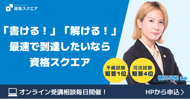 資格スクエア、司法予備試験講座の単品プランを提供開始