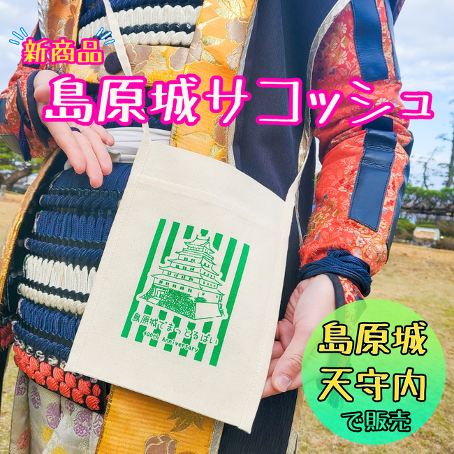 築城400年記念「島原城サコッシュ」販売中！