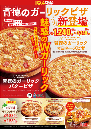 【Wガーリック×バター＆マヨネーズ】背徳感とおいしさがぎゅっと詰まったオトクなピザが誕生！北海道熟成モッツァレラを使用した新シリーズも◎