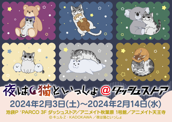 『夜は猫といっしょ@ダッシュストア』池袋・秋葉原・天王寺で期間限定オープン！