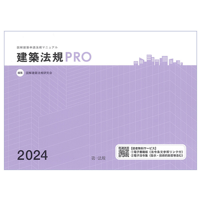 【新刊書籍】『建築法規PRO2024 図解建築申請法規マニュアル』発刊！
